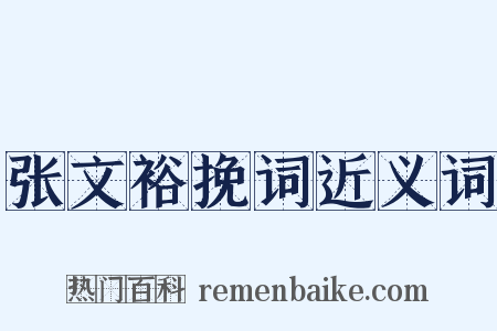 张文裕挽词近义词是什么意思的图片